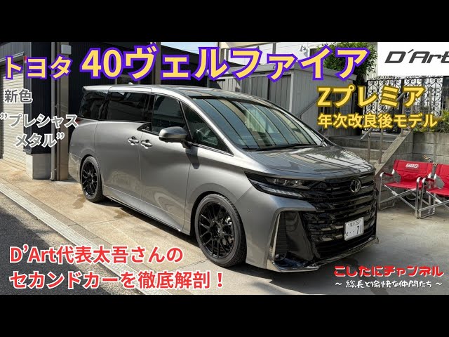 40ヴェルファイア】太吾さんが普段使いしている年次改良後の新型ヴェル