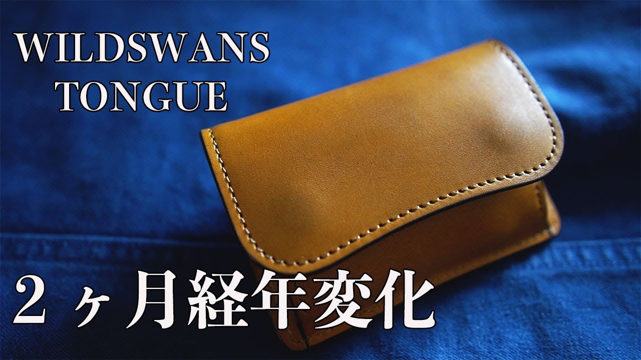 2ヶ月使用後経年変化したWILDSWANS TONGUE（タング）フルグレイン