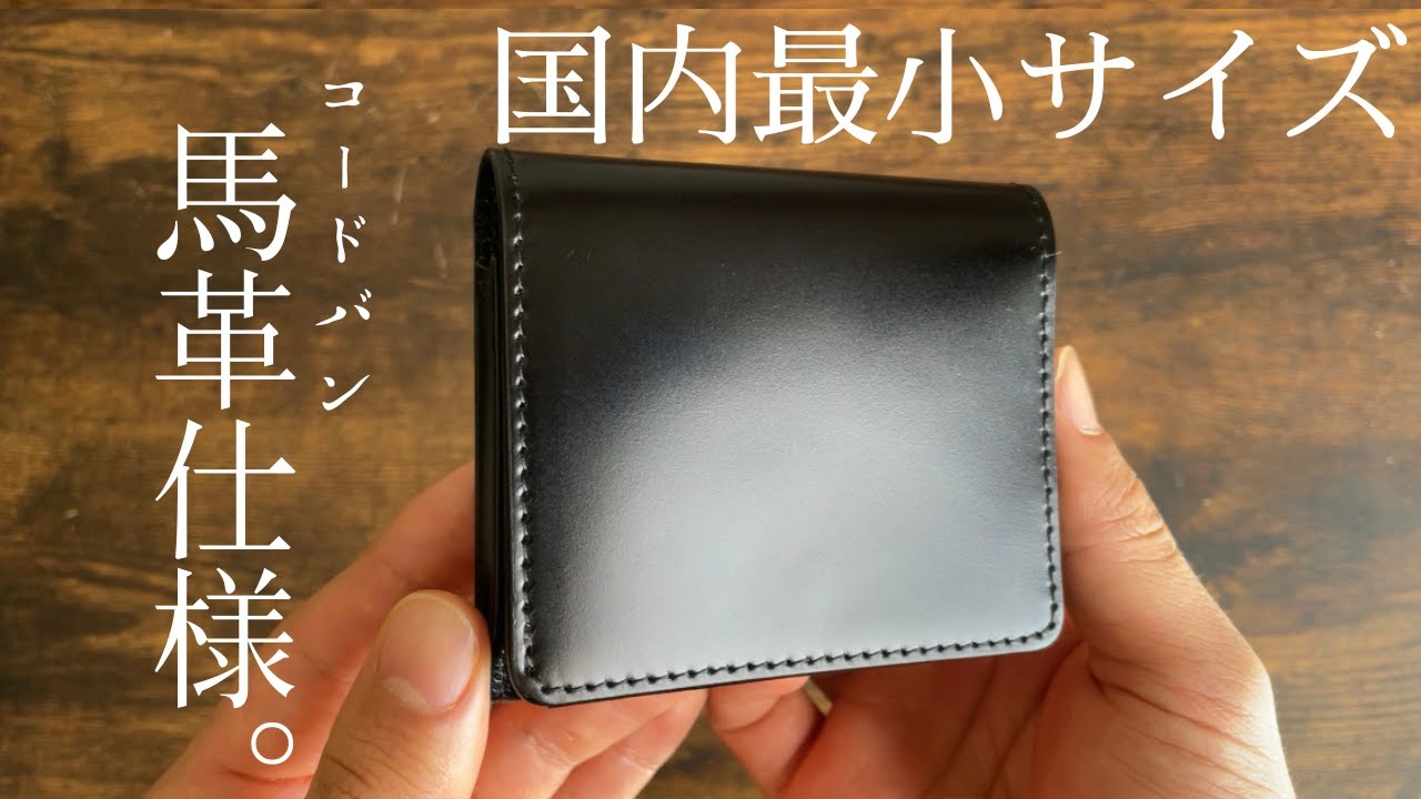breaknot】透き通るコードバン。国内最小サイズのコンパクト財布