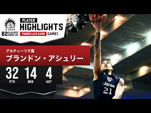 プレーまとめ】A千葉#21 ブランドン・アシュリー｜日本生命 B2