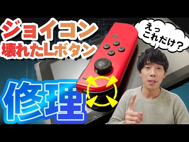 Is that all?] How to fix a broken Joy-Con L button on a Nintendo