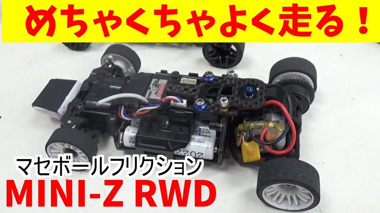 MINI-Z】ミニッツRWDに話題のセッティングをしたら、めちゃくちゃよく