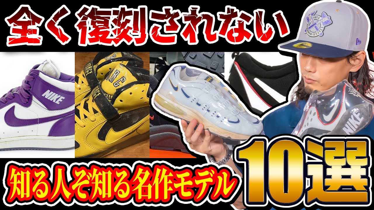 スニーカー好きなら知っておきたい】一向に復刻されない知る人ぞ知る