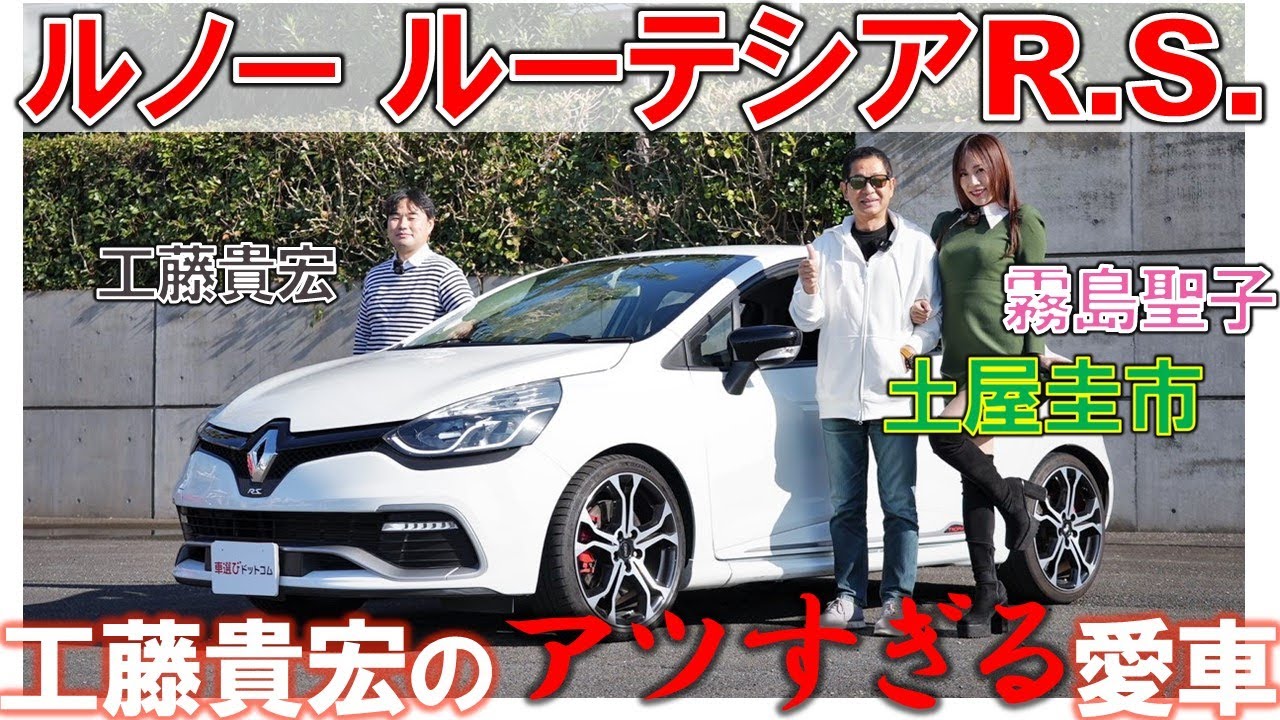 220馬力のフィット？【 ルノー ルーテシア R.S. 】霧島聖子&土屋圭市が