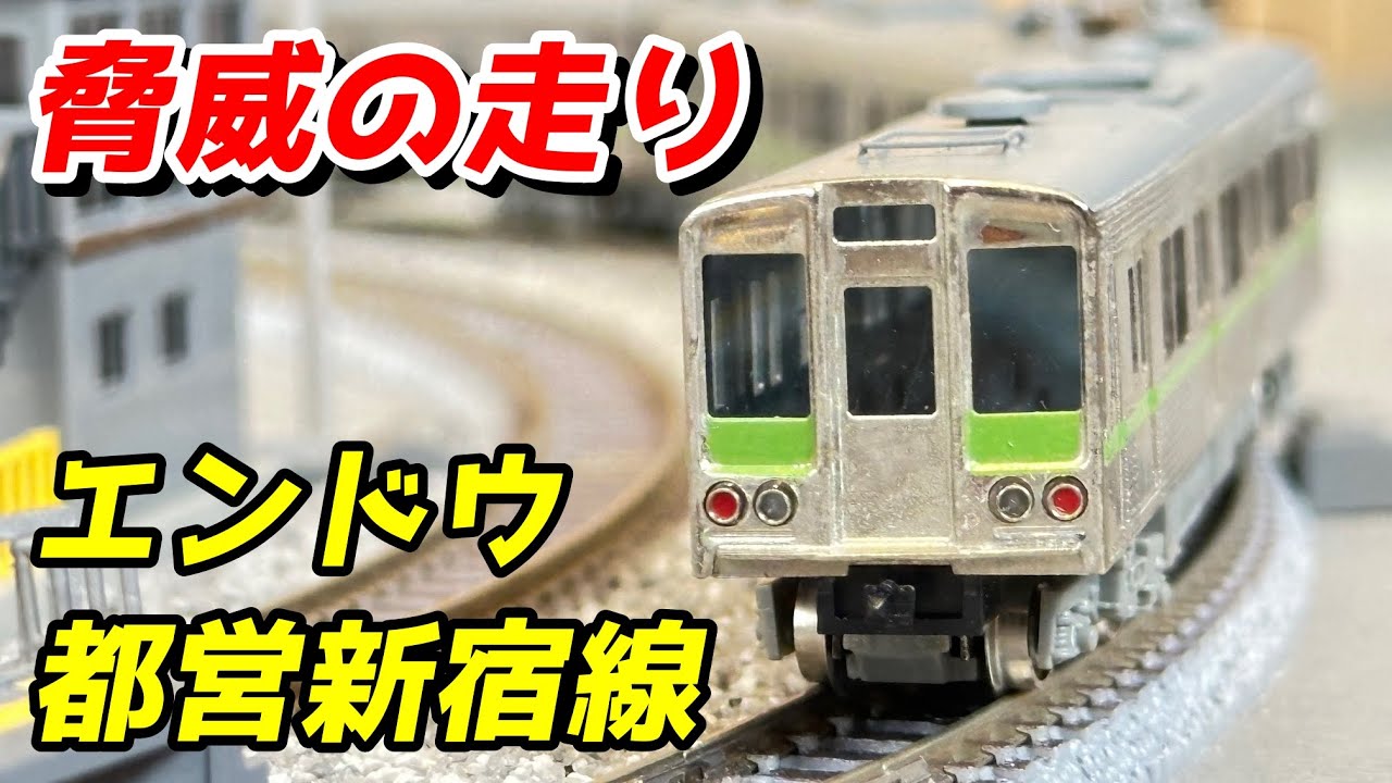 エンドウ 都営地下鉄新宿線10-000形 レビュー / 鉄道模型 Nゲージ