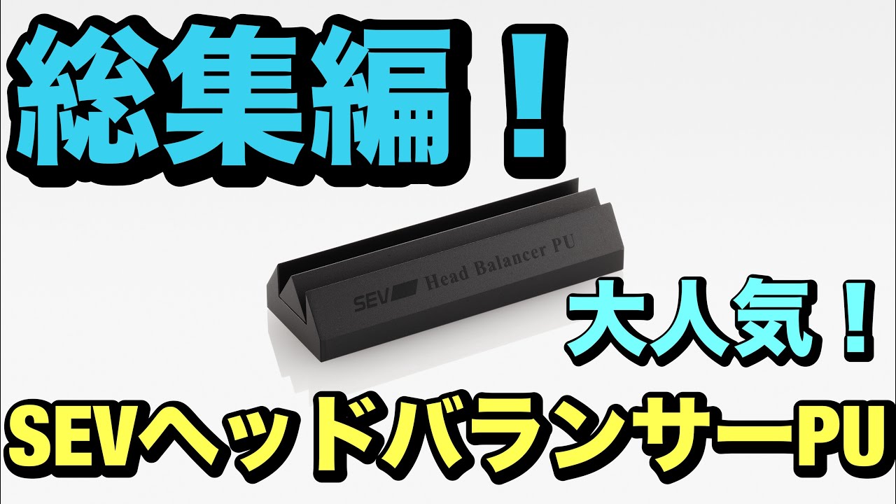 SEVヘッドバランサーPUのインプレッション集です！色々な方のコメント