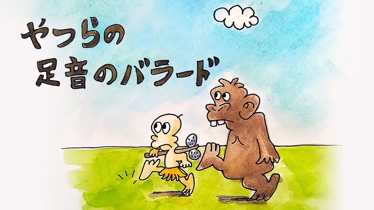 やつらの足音のバラード／ちのはじめ⭐️TVアニメ『はじめ人間