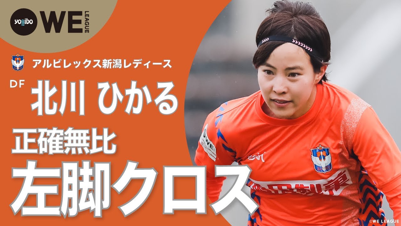 新潟L 北川の左脚アシスト】 WEリーグ第15節ピックアッププレー #14