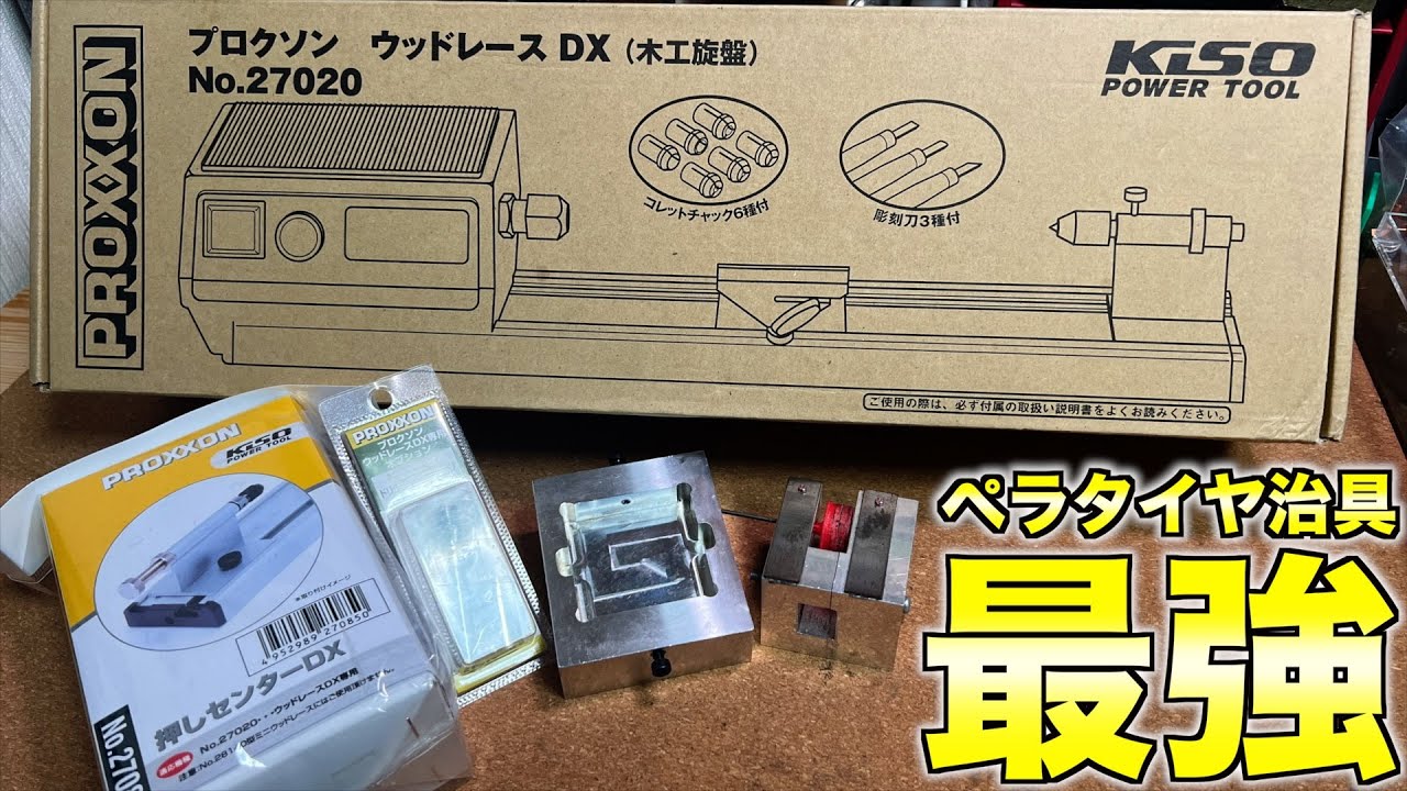 ミニ四駆】史上最強のペラタイヤ治具を作っていく！ - YouTube