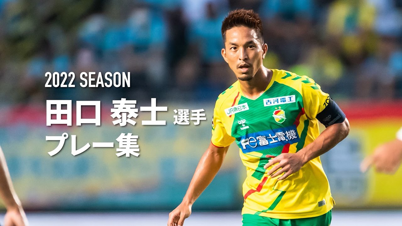 契約更新】 2022シーズン 田口 泰士 選手 プレー集（ジェフ