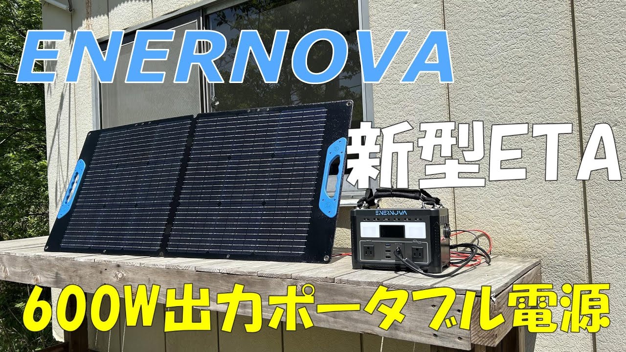 ENERNOVA】288Whで驚異の600W高出力ポータブル電源を検証してみた