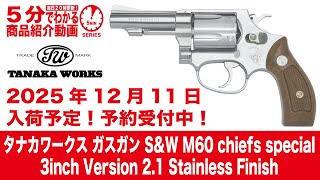 Scheduled to arrive December 11, 2025] Tanaka Gas Gun S&W M60