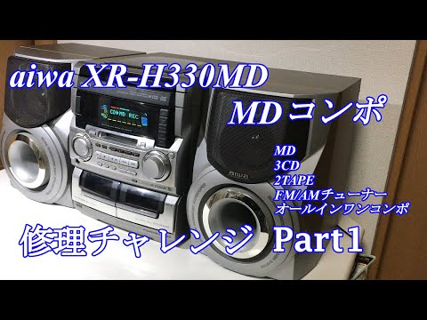 aiwa アイワ MDミニコンポ XR-H330MD 修理チャレンジ！パート1 audio