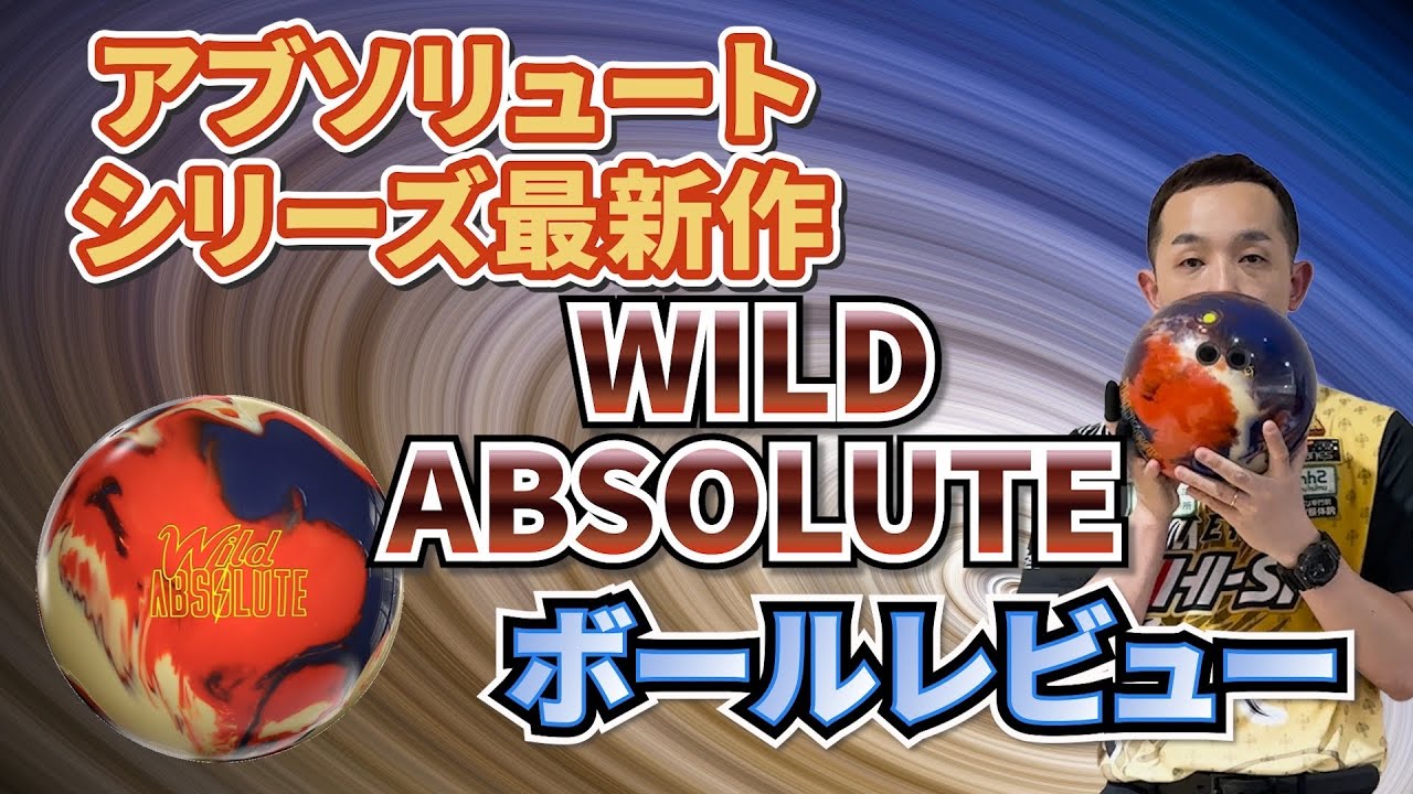 ボウリング】動きがワイルドになって登場‼️アブソリュートシリーズ