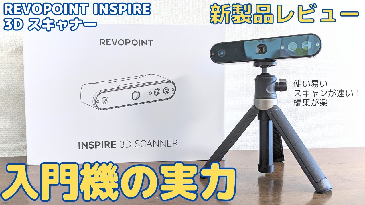 新製品レビュー】個人用3Dスキャナー入門機：REVOPOINT INSPIRE 3D