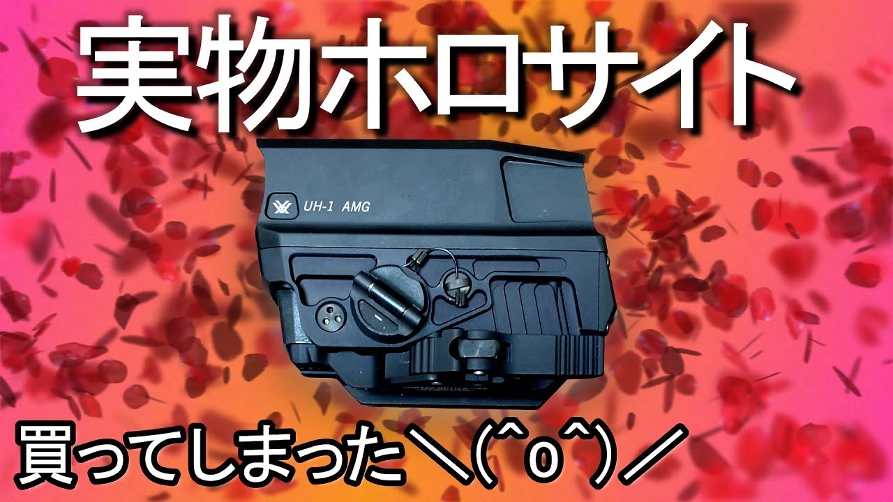 実物】VORTEX製ホロサイト UH-1 AMG 買ってしまった【高額機器】 in 家