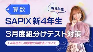 SAPIX新4年生(3年生)3月組分けテストでおさえるべきポイント!算数編