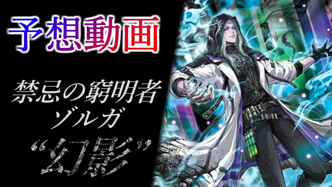 ヴァンガード Divinez】禁忌の窮明者 ゾルガ “幻影 (ファントム)” 予想