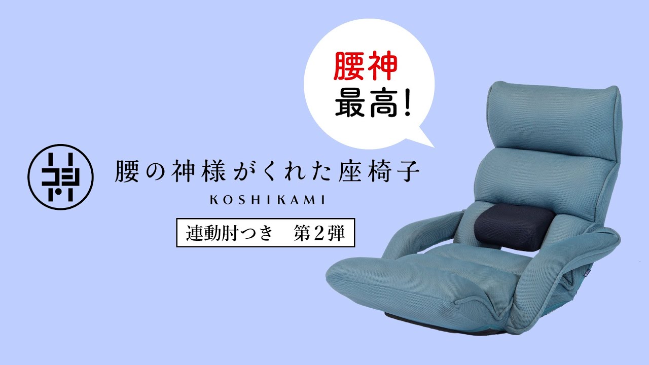 座椅子 おすすめ】腰の神様がくれた座椅子 連動肘付き【第2弾】 - YouTube