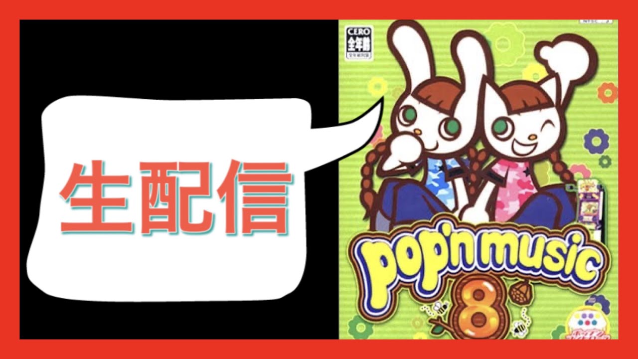 懐かしのポップン！8初見【ポップンミュージック】※音量調整ミスって