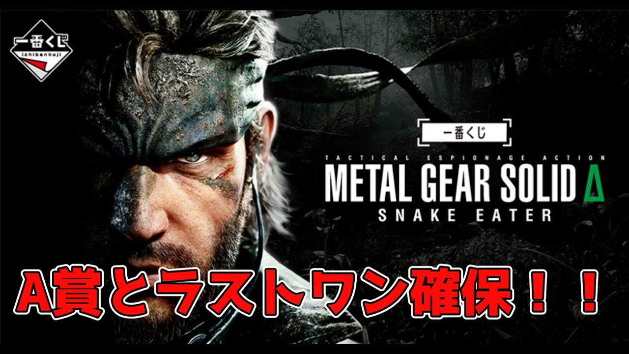 A賞とラストワン！！】「一番くじ METAL GEAR SOLID Δ: SNAKE EATER