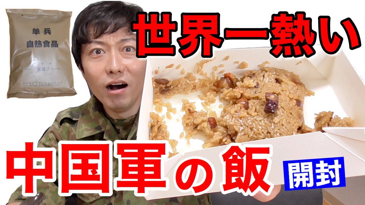 元自衛隊員が中国軍の戦闘糧食を開けてみたら超ビックリした！！ China
