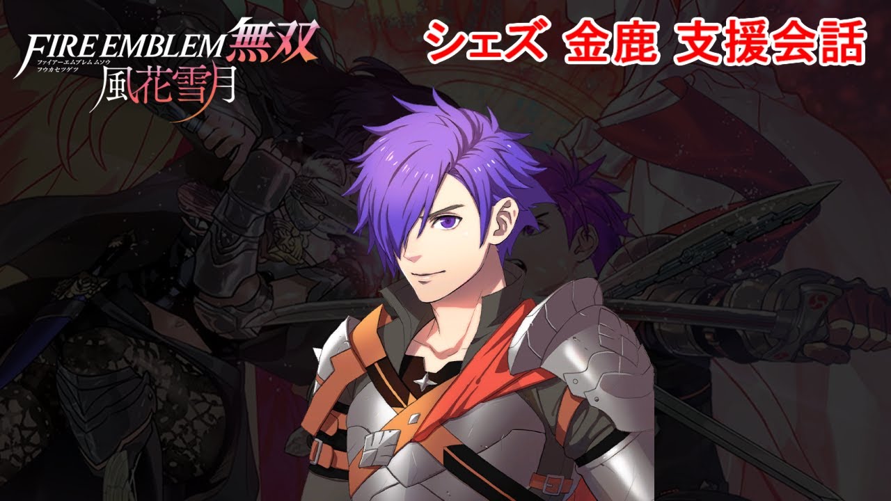支援会話】風花雪月無双 シェズ 金鹿学級 ファイアーエムブレム無双