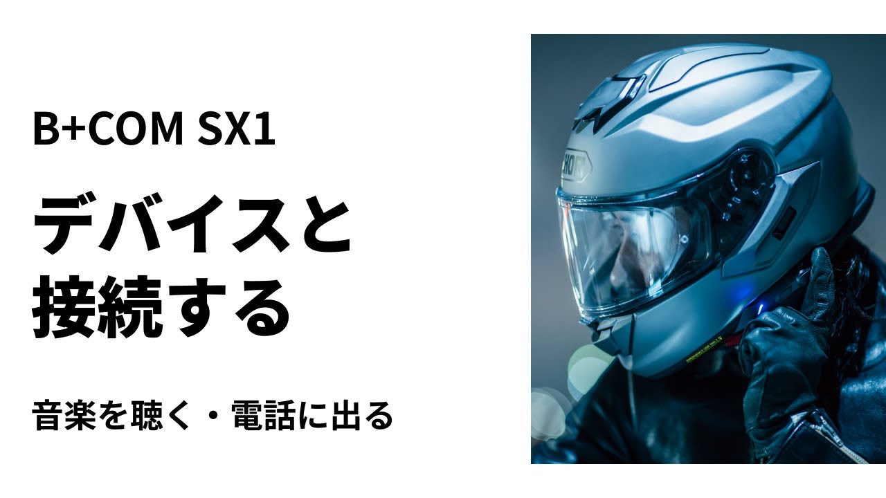 B+COM SX1 使いかた&取付け解説動画公開のお知らせ - SYGNHOUSE