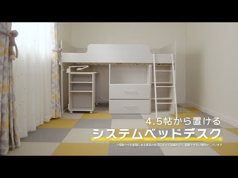 収納たっぷり！お部屋広々♪【ニトリのシステムベッドデスク】 - YouTube