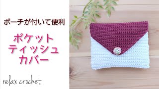 ポケットティッシュカバー♢蓋付きポーチ【かぎ針編み】 - YouTube