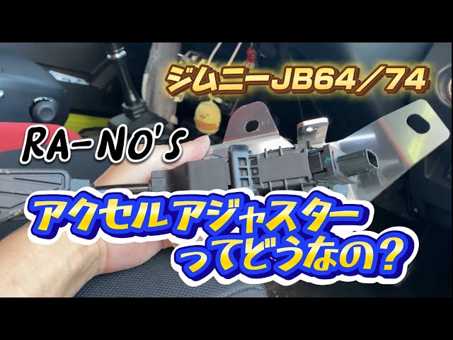ジムニーJB64/74 RA-NO'S アクセルアジャスターってどうなの？ - YouTube