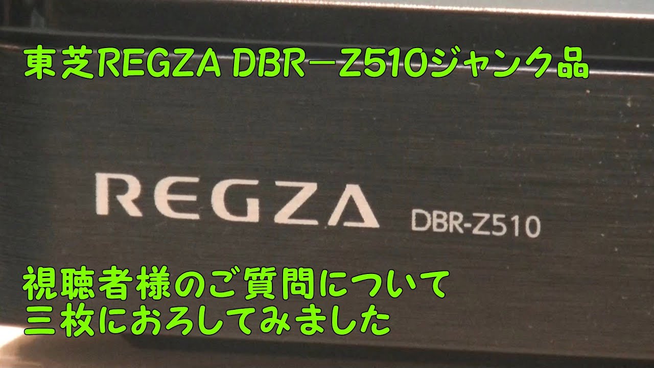 ヤフオク市場から仕入れた、ジャンクな東芝REGZA DBR