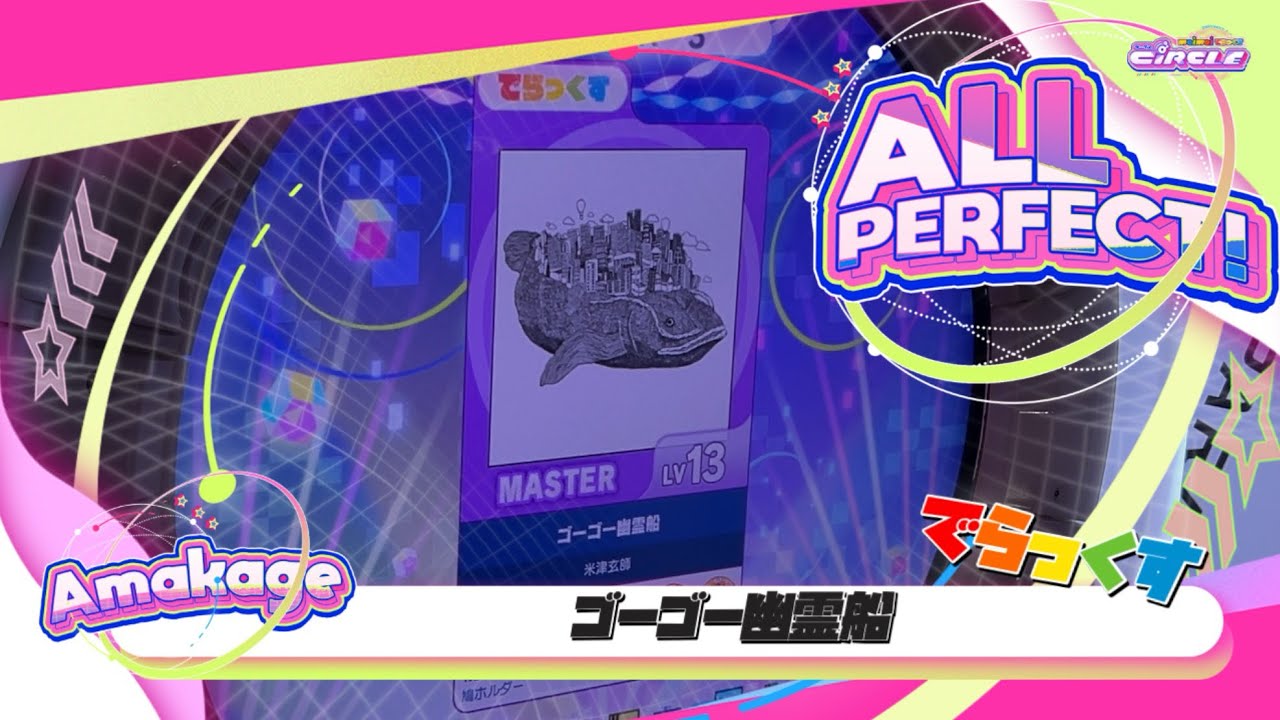 maimaiでらっくす】ゴーゴー幽霊船 でらっくす譜面 MASTER ALL PERFECT