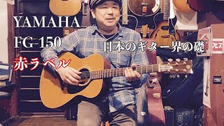 日本のギター界の礎、YAMAHA FG150 赤ラベル - YouTube
