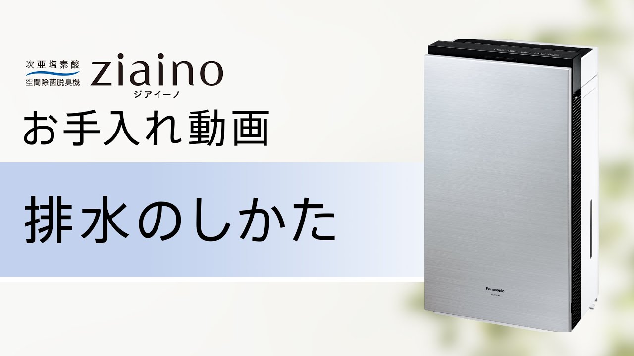 次亜塩素酸 空間除菌脱臭機 ジアイーノ(F-MV4100) お手入れ「排水の