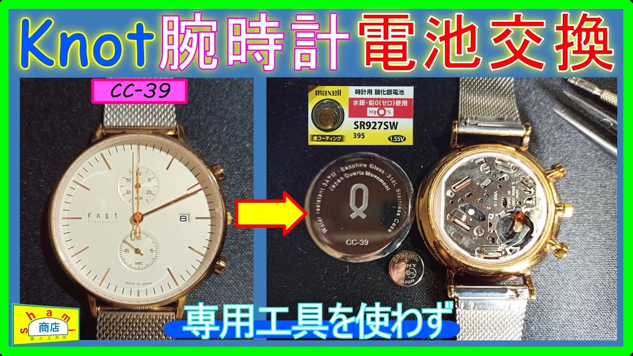 Knot 腕時計 電池交換】〔Watch battery replacement〕専用工具なしで