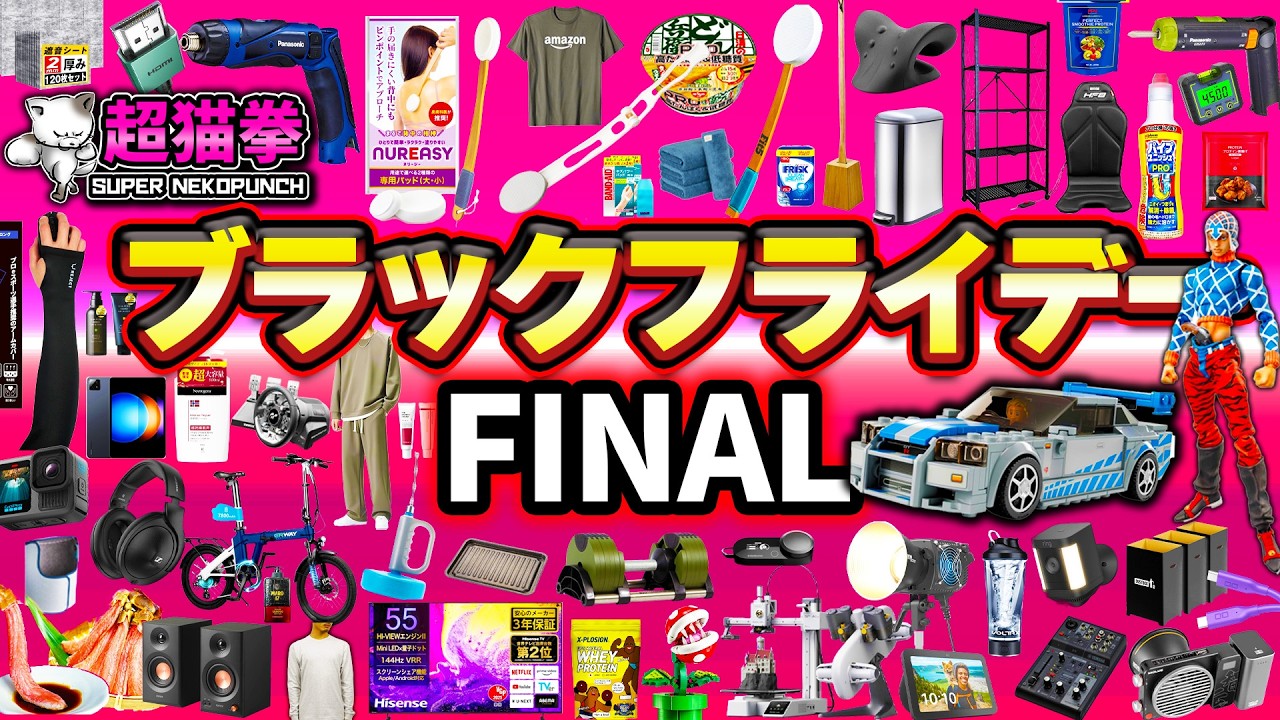 Amazonブラックフライデー最終回！実用性MAX！今まで買って良かった