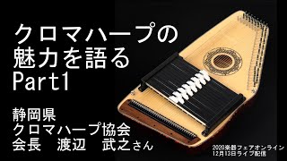 クロマハープの魅力を語る Part1 (2020楽器フェアLive配信アーカイブ