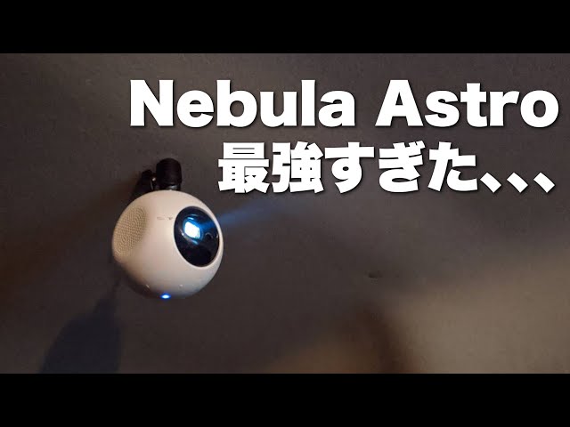3万円のプロジェクターNebula Astroが最高な5つの理由 - YouTube