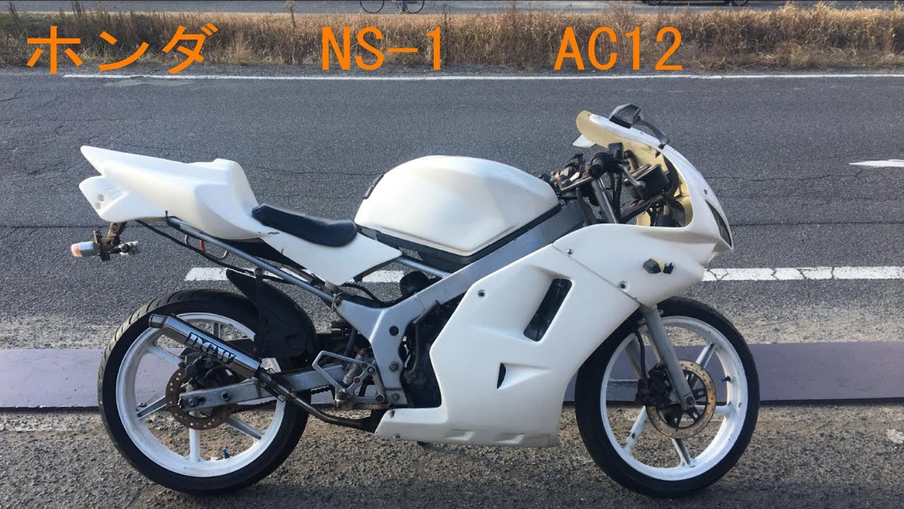 ホンダ NS-1 AC12 実働 書類付き CBR FRPカウル DGWチャンバー 通勤