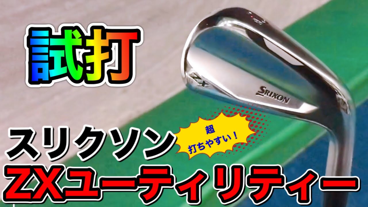 スリクソン】ZXアイアン型ユーティリティーは超打ちやすい！強弾道で