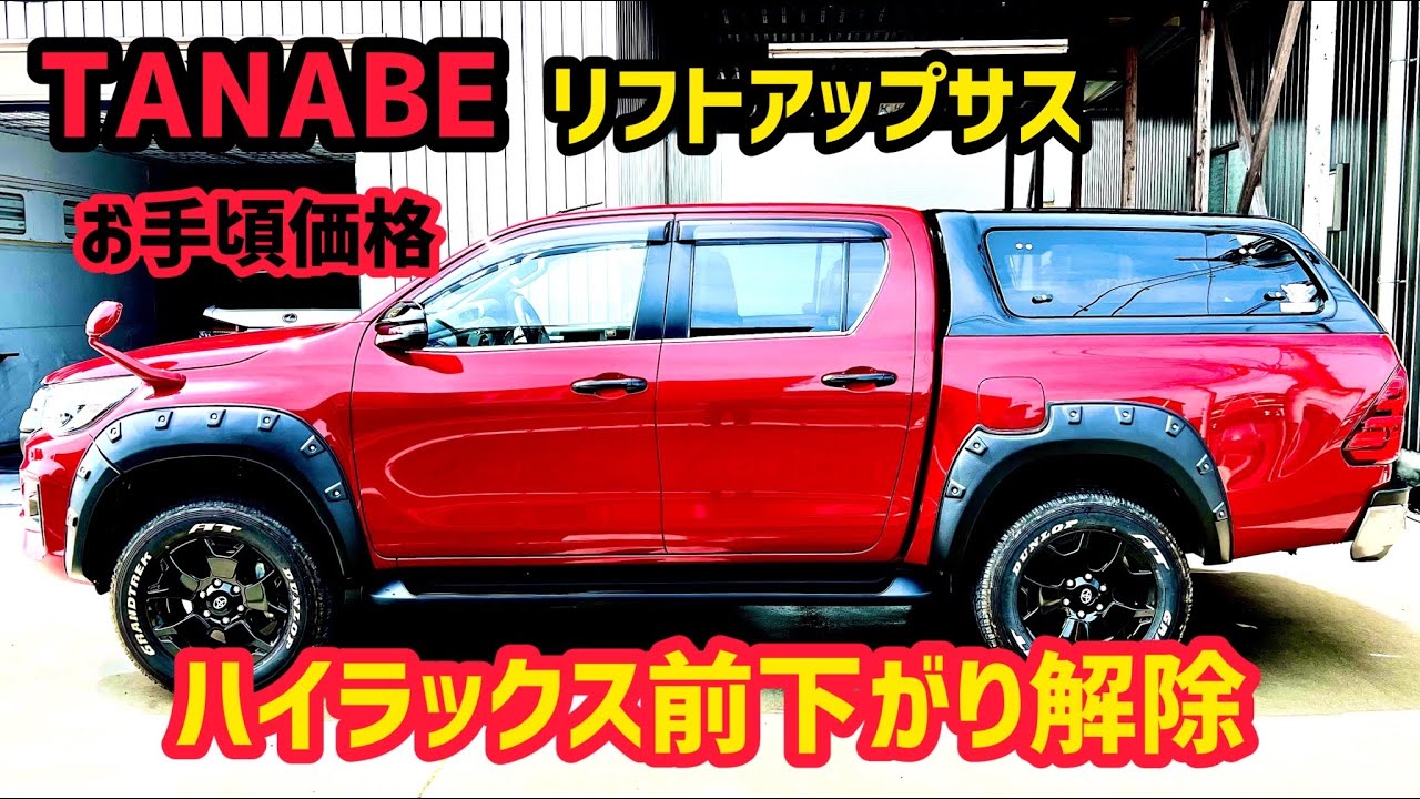 ハイラックスgun125】HILUX フロントリフトアップ！ タナベのサスで前