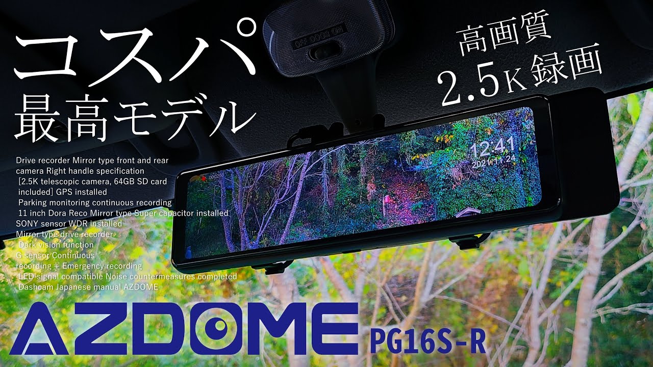 AZDOME】コスパ最高かも？色々お得で使える2.5Kミラー型ドライブ