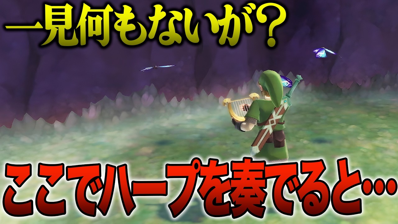 一見何もないが、特定の場所でハープを奏でると…【ゼルダの伝説 スカイ