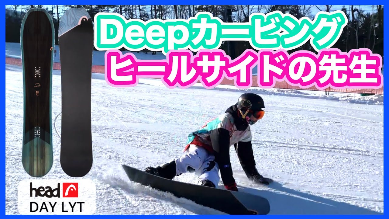 DAY LYT】深い90度立てるカービングにオススメな板です！！シーズン