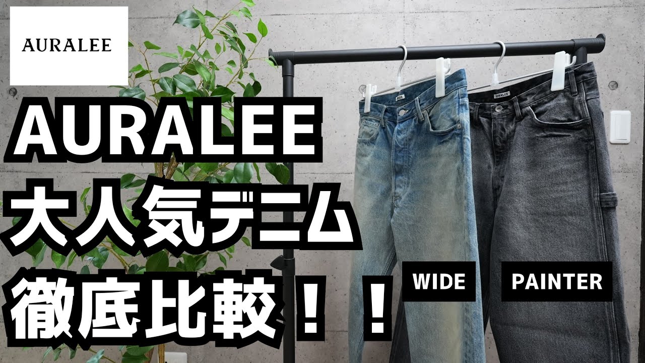 Purchase Introduction] AURALEE 24AW Popular Denim Comparison