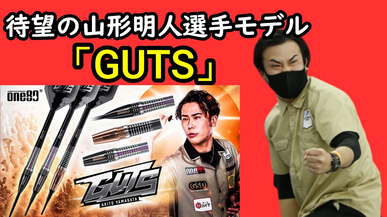 ダーツ】山形明人選手ファーストモデルモデル ONE80「GUTS」 実投