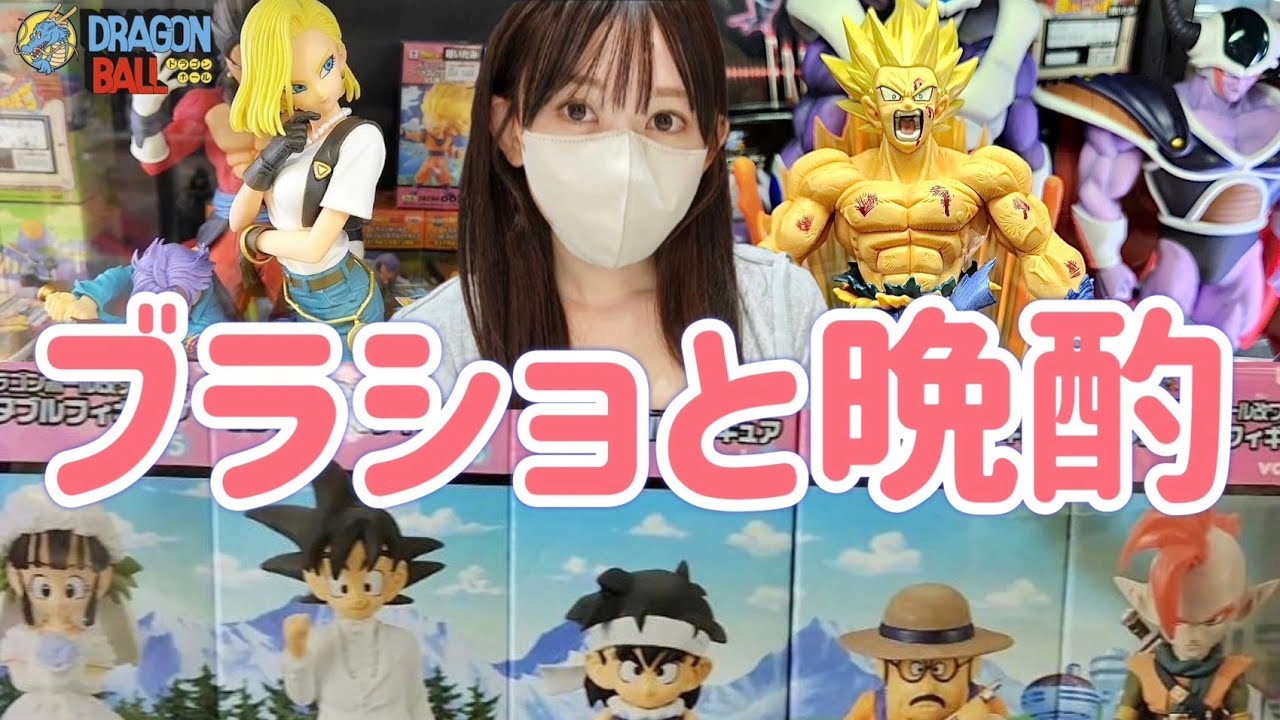 ブラショ】フィギュアを買う女 晩酌トーク ドラゴンボール ワンピース