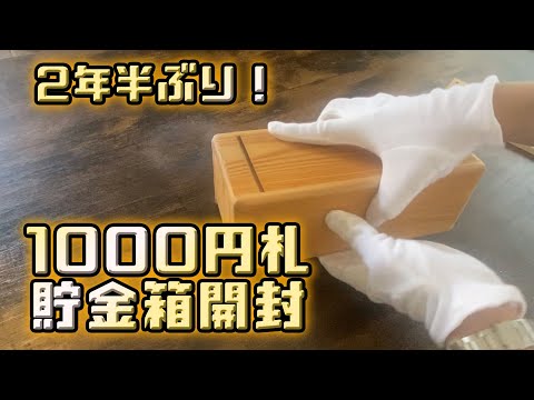 Opening my piggy bank for the first time in 2 and a half years