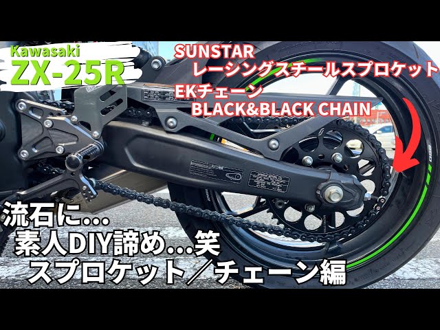Ninja ZX-25R] Custom Impression Video! Sprocket & Chain [SUNSTAR